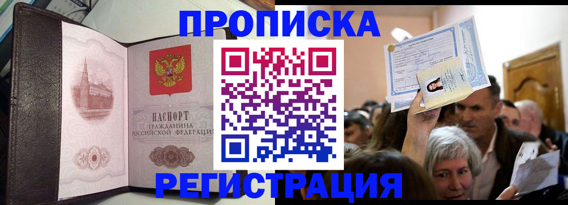 прописка законно в Новоаннинском