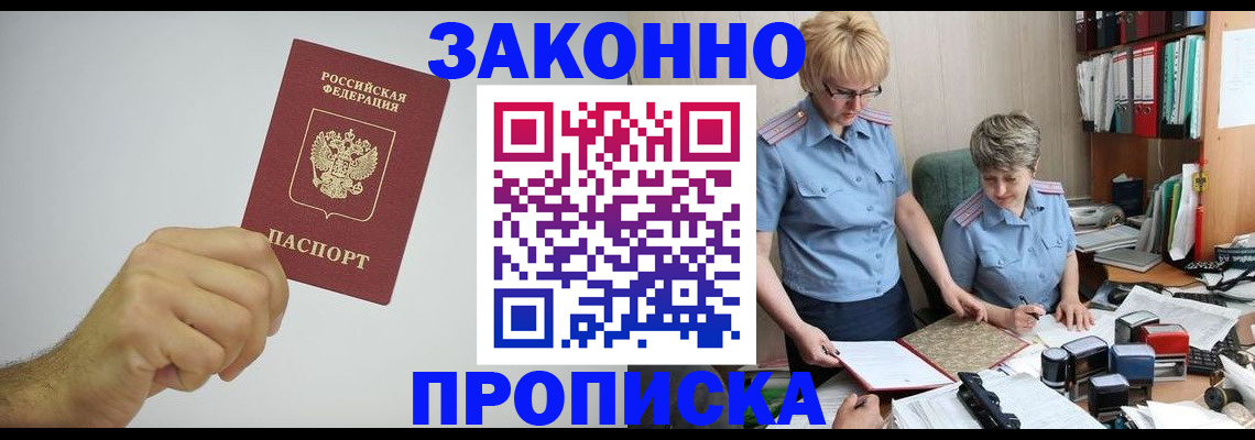 прописка в Новоаннинском